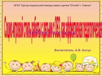 Социо- игровой стиль работы с детьми ОВЗ, презентация