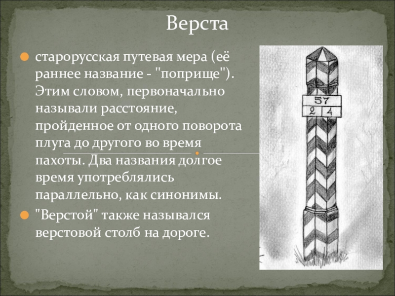 Первоначально. Поприще. Старорусская Путевая мера. Старорусская Путевая мера в 7 верст. Поприще это в литературе.