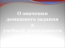 Презентация о значение домашнего задания