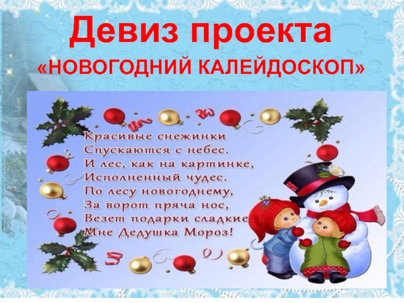 Новогодний девиз. Проект новый год. Стихотворение новогодний Калейдоскоп. Название и девиз на новогоднюю тему.