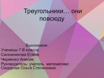 Презентация к проекту Треугольники... они повсюду