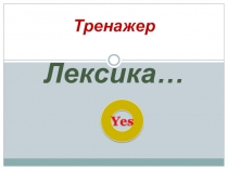 Тренажёр лексики. 2 класс Английский язык.