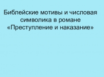 Библейские мотивы и числовая символика в романе Ф.М. Достоевского Преступление и наказание