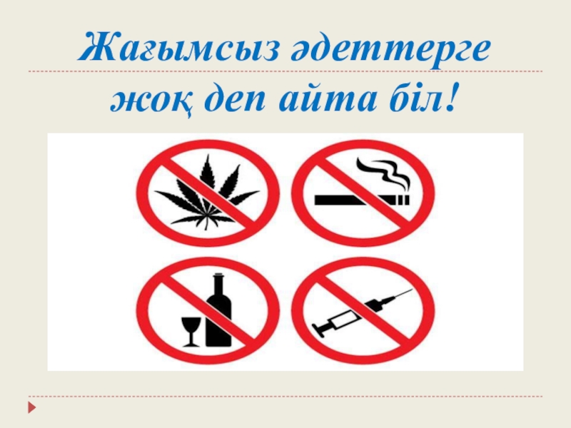 жоқ жоқ жоқ деме