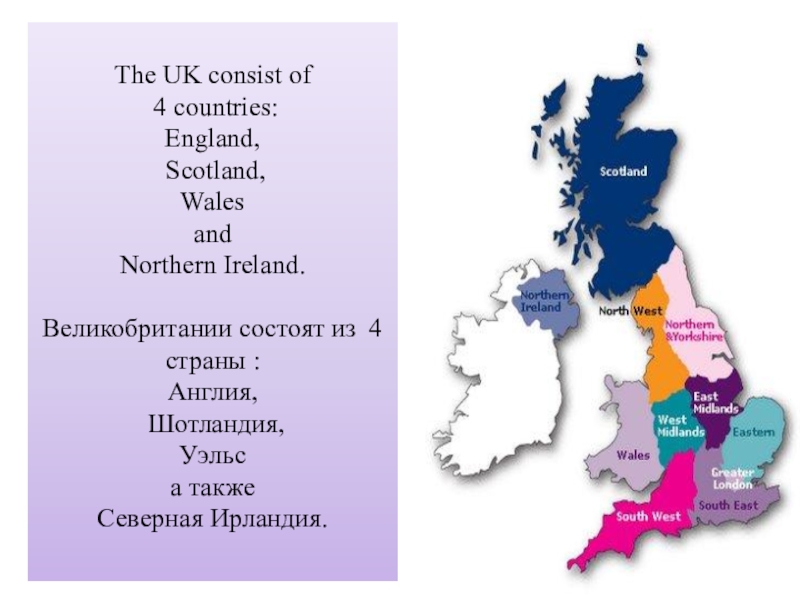 The uk consists of countries. Присоединение Шотландии к Англии. Присоединенные к Британии. 4 Страны uk. Великобритания состоит из 4 стран.