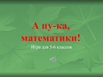 Презентация к внеклассному мероприятию 5-6 класс