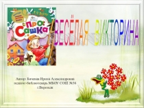 Веселая викторина (по книге А.Ягодкина Про Сашка)