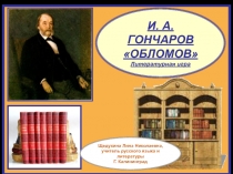 Презентация по литературе И.А. Гончаров. Роман Обломов