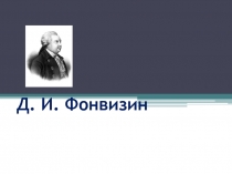 Презентация. Д.И. Фонвизин. Недоросль