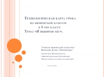Презентация по физической культуре на тему: Я выбираю бег (5 класс)