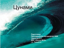 Презентация по ОБЖ на тему Цунами (7 класс, ФГОС)