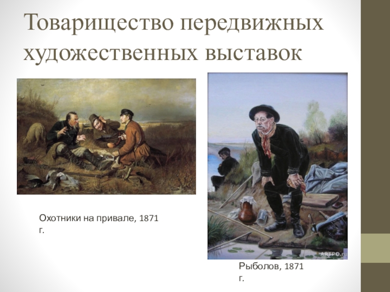 Описание картины охотники. «Охотники на привале», 1871, ГТГ) Перов. Картина Перова охотники на привале и рыболов. Рыболов 1871. Перов рыболов 1871.