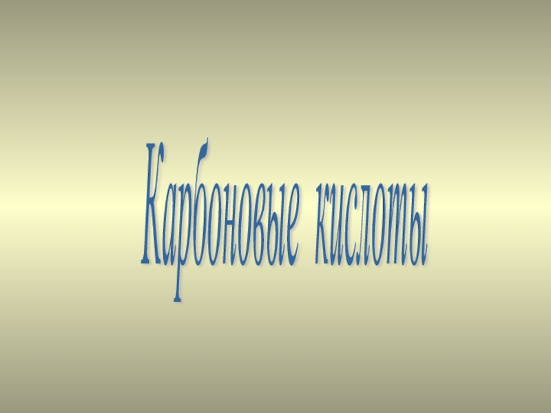 Презентация по химии на тему Карбоновые кислоты