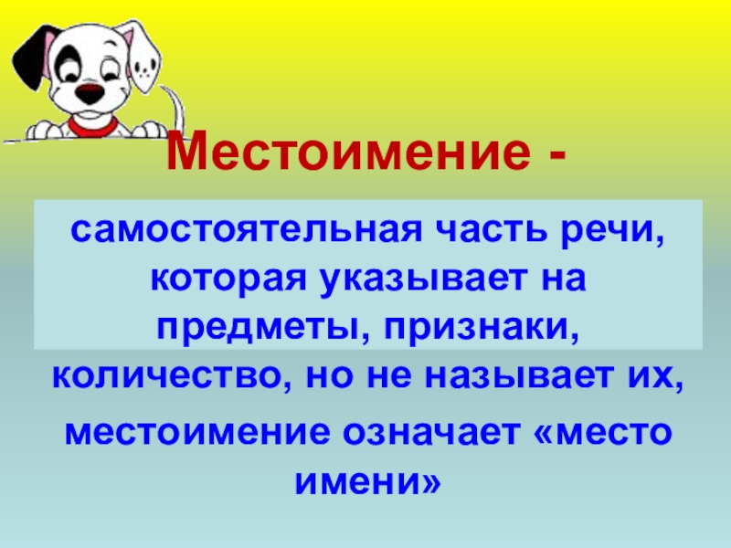 Личные местоимения проект