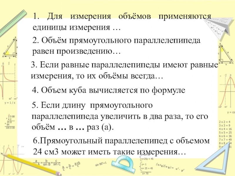 Применять объем. Для измерения объёмов применяются единицы измерения. Для измерения объемов применяются такие единицы измерения. Для измерения объёма используются еденицы измерения. Для измерения объемов применяются такие единицы измерения 5 класс.