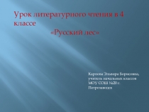 Презентация по литературному чтению на тему Русский лес И.С. Соколов-Микитов ( 4 класс)