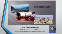 Презентация Испания ( культура и традиции к блоку занятий Знакомство со странами мира