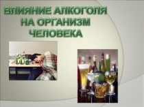 Презентациявред алкоголя на здоровье