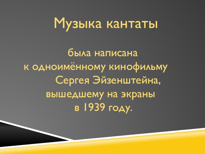 Звать прошлое к настоящему 5 класс музыка. Кантата 1939. Последняя Кантата.