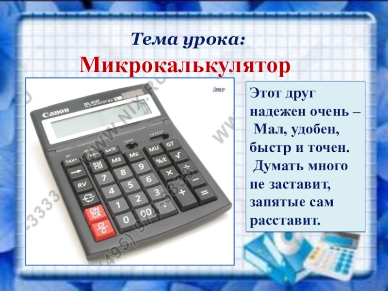 Можно ли на математику калькулятор. Микрокалькулятор 5 класс. Проект на тему микрокалькулятор. Тема микро калькилятор. Калькулятор для презентации.