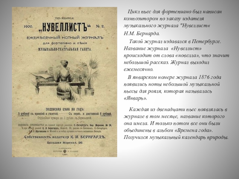 Цикл года чайковского. Н М Бернард издатель журнала Нувеллист. Нувеллист Чайковский. Николай Матвеевич Бернард Нувеллист. Журнал Нувеллист Чайковский.