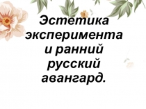 Презентация по МХК Эстетика эксперимента и ранний русский авангард