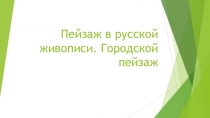 Презентация по ИЗО на тему Пейзаж в русской живописи ( 6 класс)