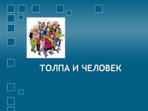 Конспект по основам безопасности жизнедеятельности Толпа и человек  (5 класс)
