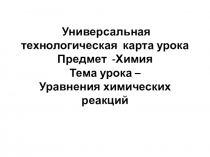 Презентация к уроку по химии в 8 классеУравнения химических реакций