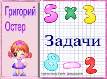 Тренажёр по математике на тему: Весёлые задачки Остера