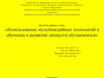 Использование мультимедийных технологий в обучении и развитии личности обучающихся