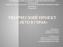 Презентация по трудовому обучению на тему Лето в горах