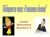Обобщение. Умножение и деление 3 класс