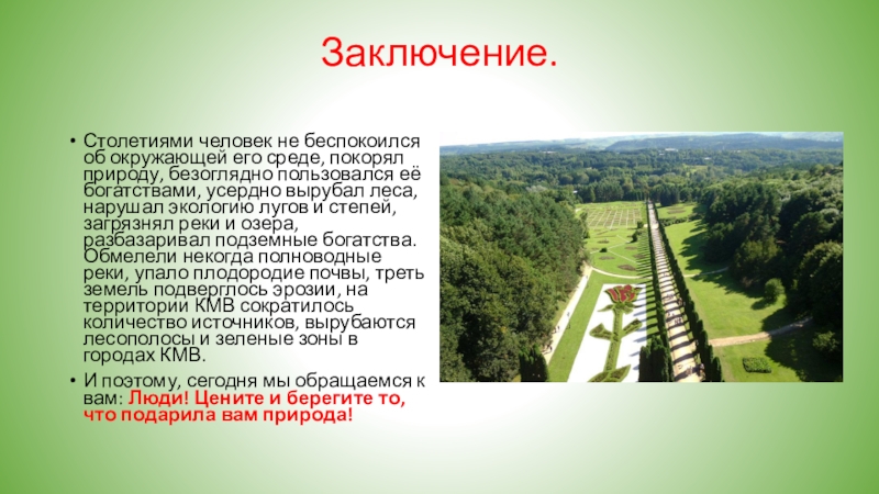 Сообщение о памятниках природы белоруссии. Памятники природы это в экологии. Памятники природы это определение. Презентация на тему памятники природы вывод. Заключение презентации на тему памятник.