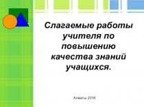 Презентация по повышению профессионального мастерства, тема Слагаемые работы учителя по повышению качества знаний учащихся