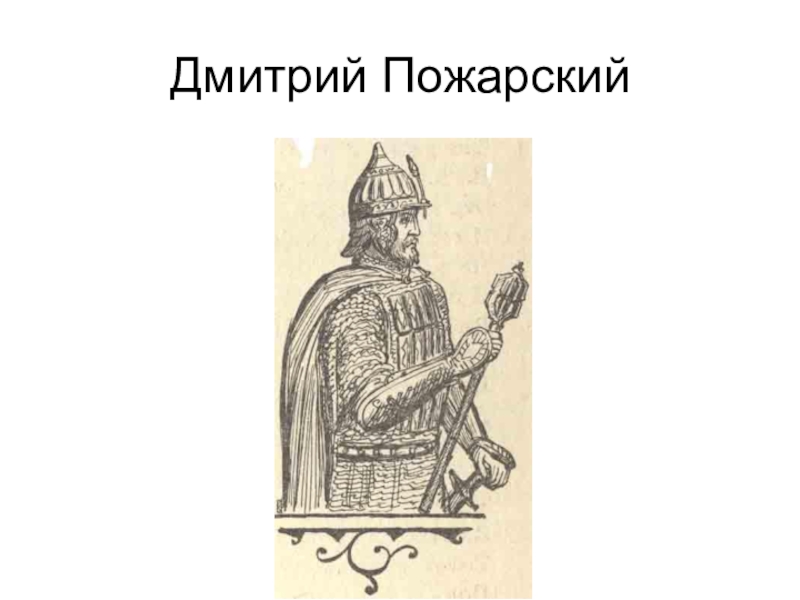 День дмитрия пожарского. Дмитрий Пожарский. Пожарский рисунок. Дмитрий Пожарский рисунок. Дмитрий Пожарский раскраска.