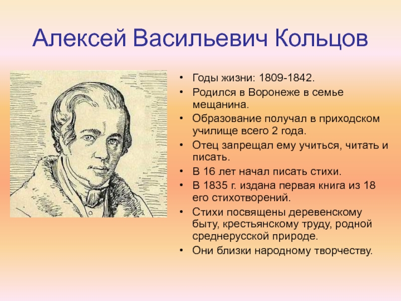 Какой писатель родился 1809. Стихотворение Алексея Кольцова.