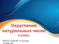 Презентация по математике Округление натуральных чисел (5 класс)