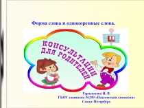 Презентация Форма слова и однокоренные слова.