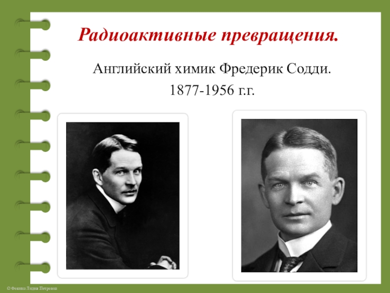 Презентация радиоактивные превращения атомных ядер 9 класс перышкин