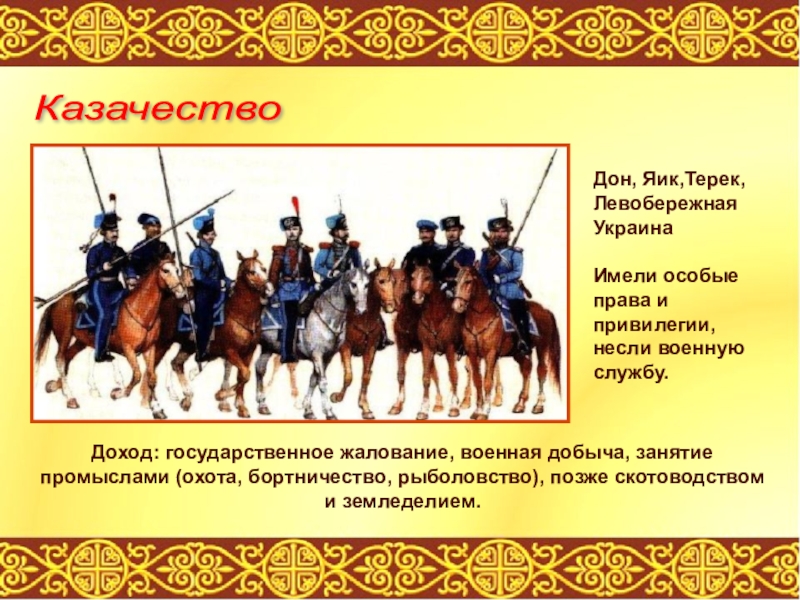 Привилегии казачества. Изменения в казачестве в 17 веке. Состав казачества. Казачество 7 класс история России. История казачества в России.