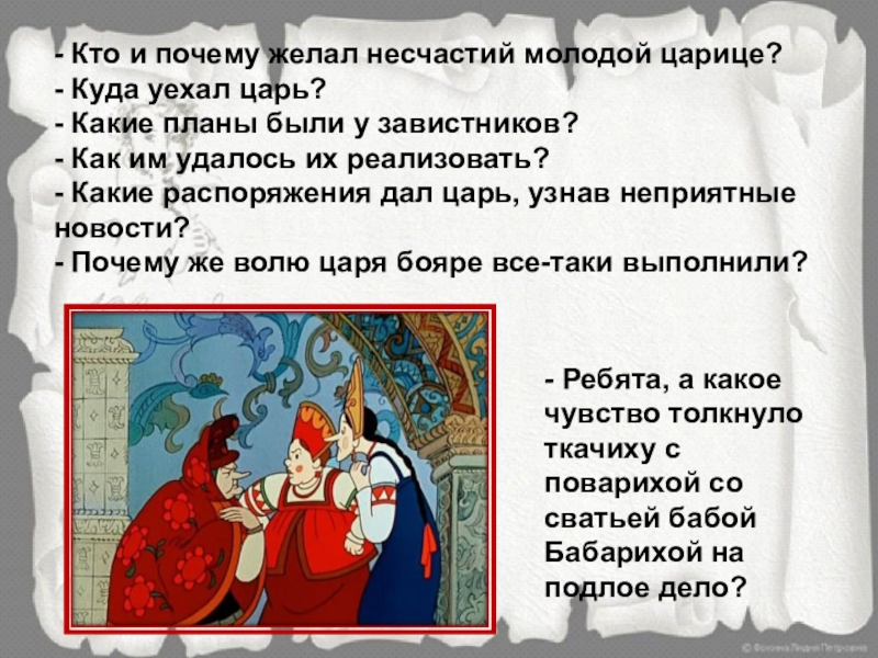 - Кто и почему желал несчастий молодой царице?- Куда уехал царь?- Какие планы были у завистников? - Как им удалось