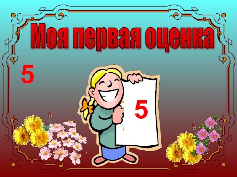 Праздник 1 сценарий. Слайд праздник первой оценки. Праздник первой оценки картинки. Грамоты к празднику первой отметки. Поздравление с первой отметкой.