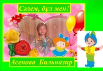 Презентация Бастауыш сыныпта өзін өзі таныстыру