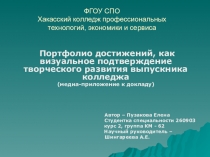 Презентация: Портфолио достижений, как визуальное подтверждение творческого развития выпускника колледжа