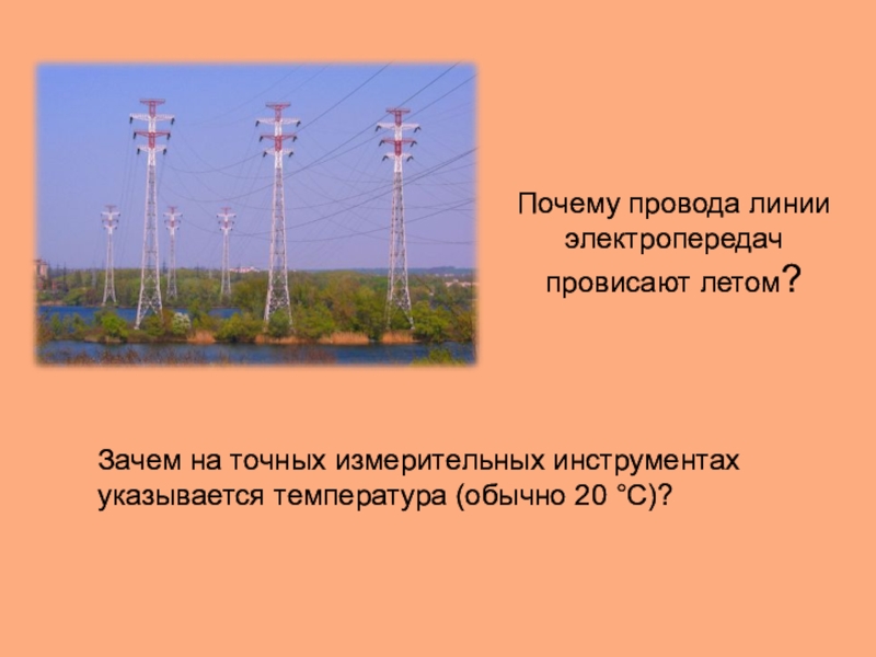 Зачем провода. Провисший провод электропередач. Зачем на точных измерительных инструментах указывается температура. Провода линии электропередач провисают летом. Почему провода линии электропередач провисают летом.