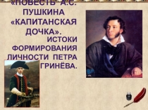 Презентация по литературе на тему Истоки формирования личности Петра Гринёва