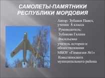 Презентация к исследовательской работе Самолеты-памятники Республики Мордовия