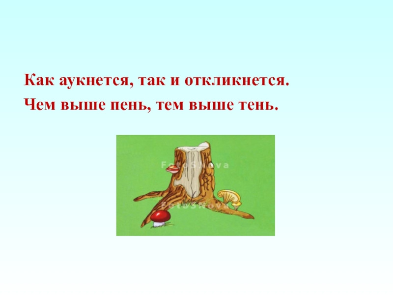 Как аукнется так и откликнется. Как аукнется так и откликнется картинки. Как аукнется так и откликнется рисунок. Аукнется как аукнется.