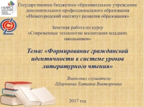 Презентация Формирование гражданской идентичности на уроках литературного чтения